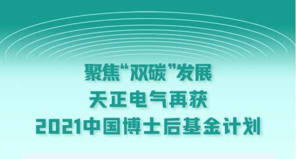 聚焦“双碳”发展，ag九游会j9电气再获2021中国博士后基金计划