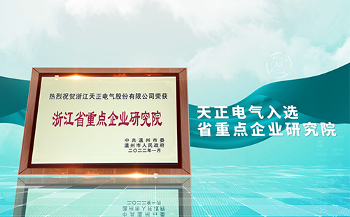ag九游会j9电气入选省重点企业研究院，为“两新”赛道加入科创引擎