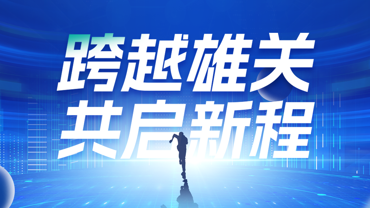 智链新生 携手共赢丨2025ag九游会j9电气供应商大会隆重召开